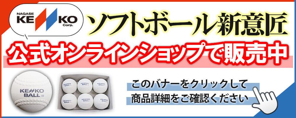 ソフトボール新意匠発売開始