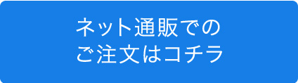 ネット通販でのご注文はコチラ