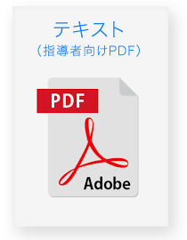 テキスト（指導者向けpdf）