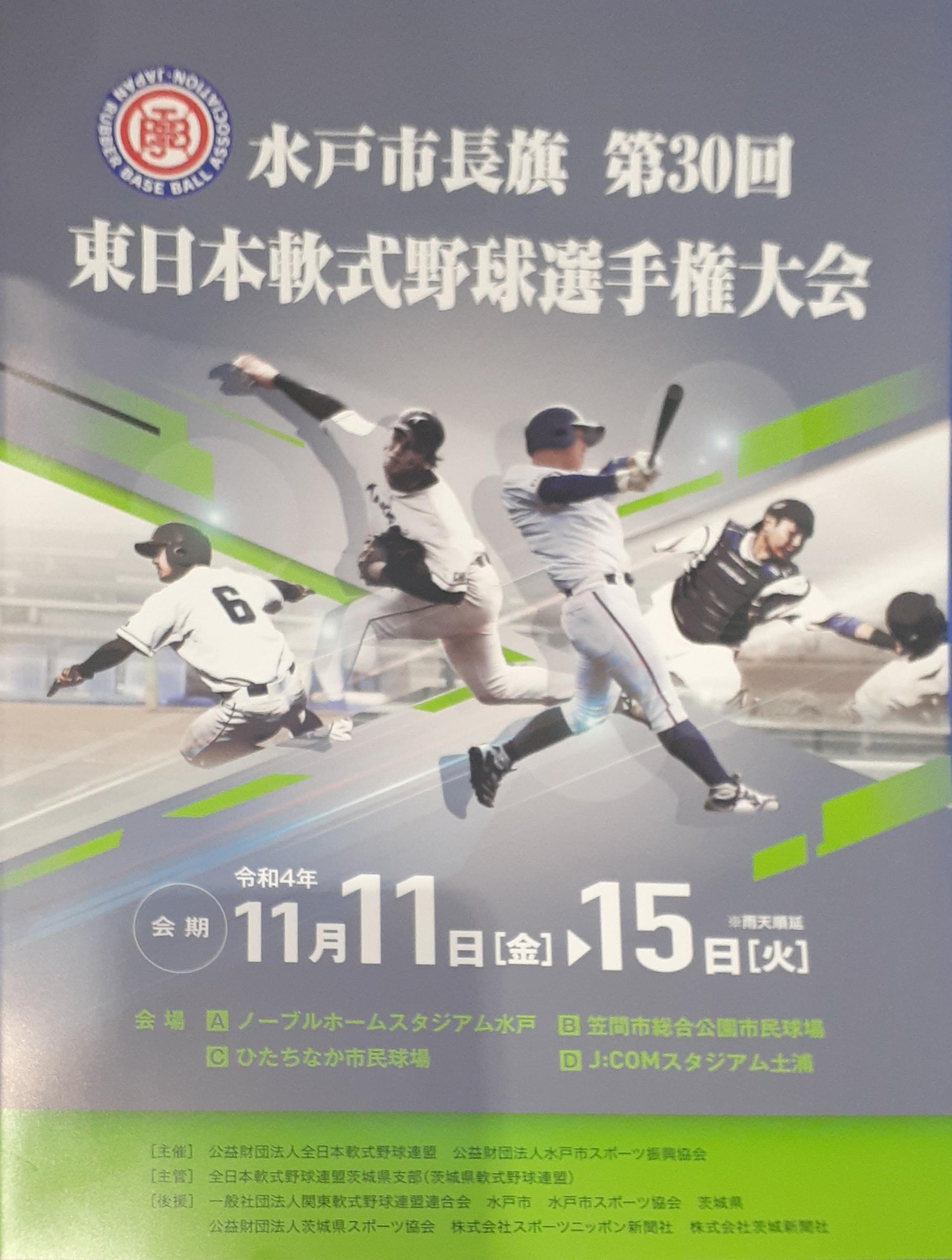 水戸市長旗第30回東日本軟式野球選手権大会
