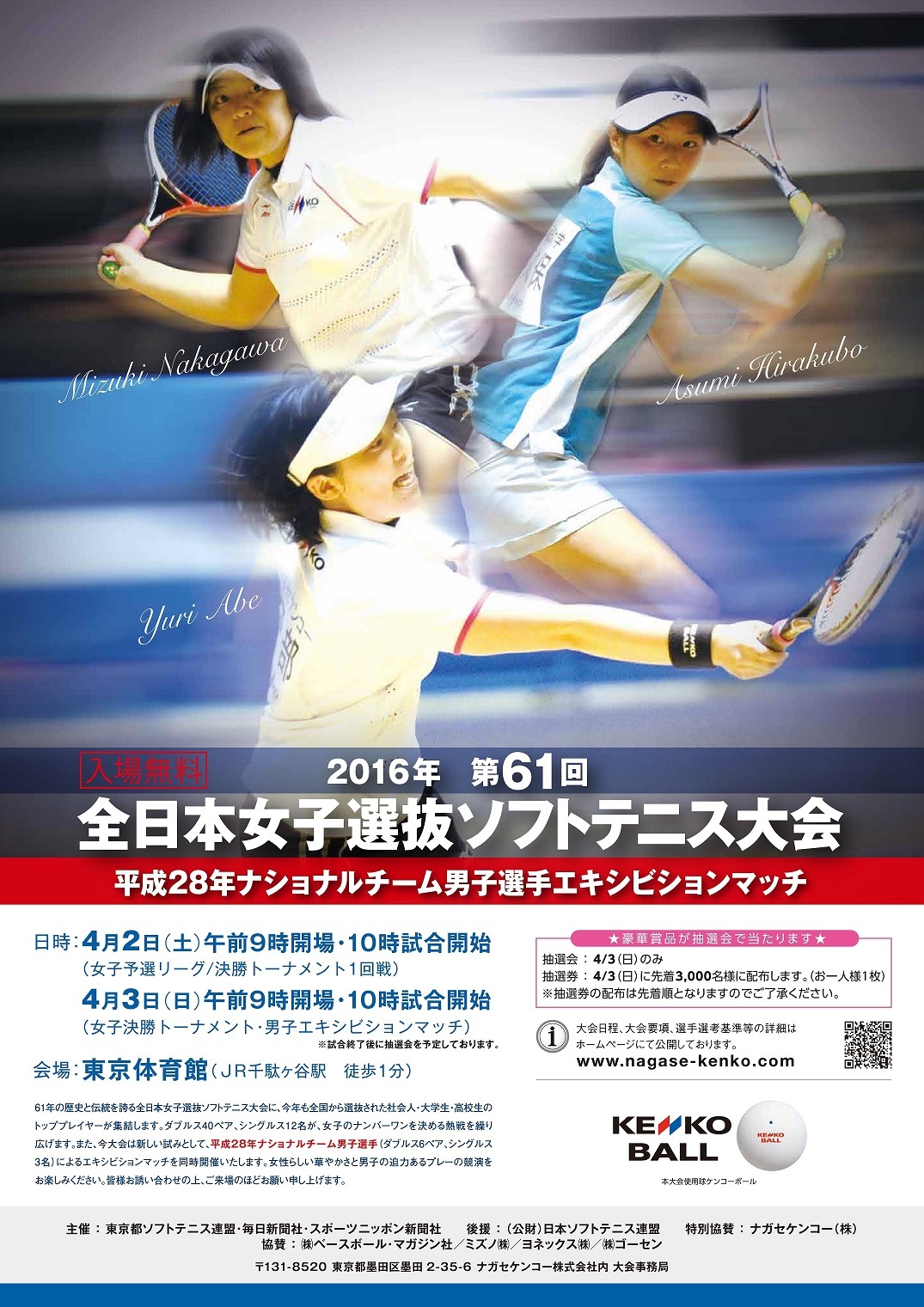第61回全日本女子選抜ソフトテニス大会、ナショナルチーム男子選手エキシビションマッチの開催お知らせ