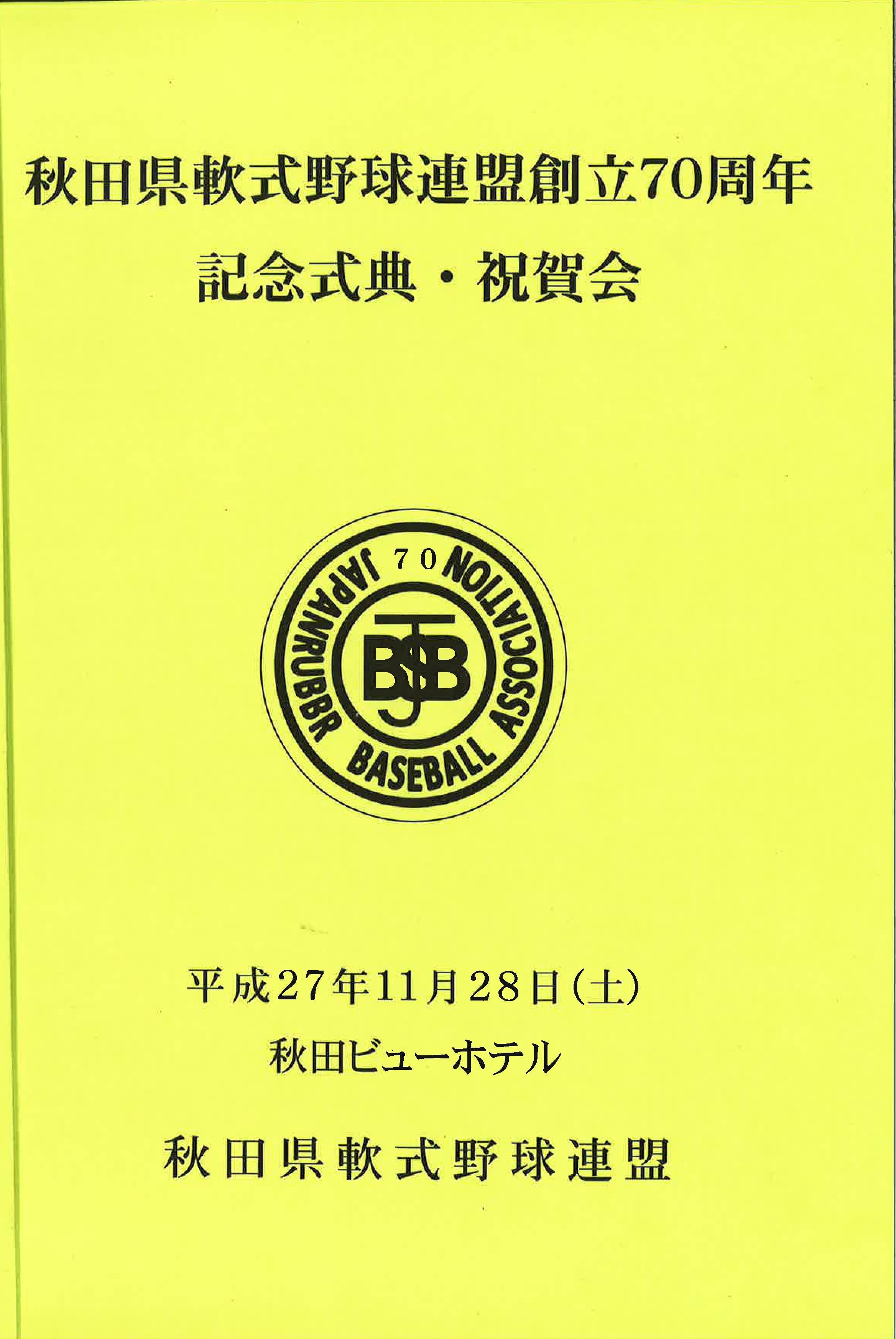 秋田県軟式野球連盟創立７０周年記念式典