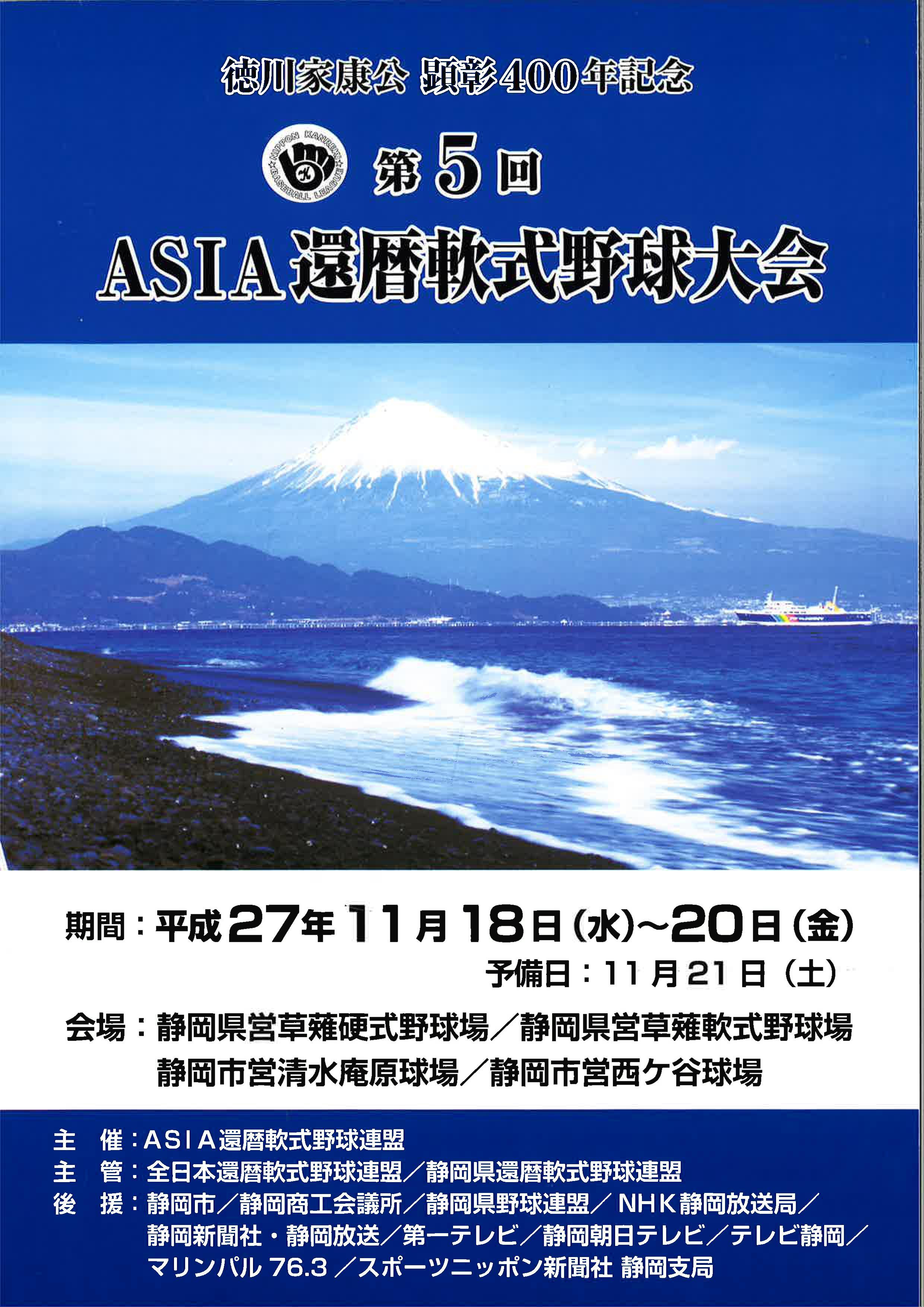 第5回ＡＳＩＡ還暦軟式野球大会（静岡）