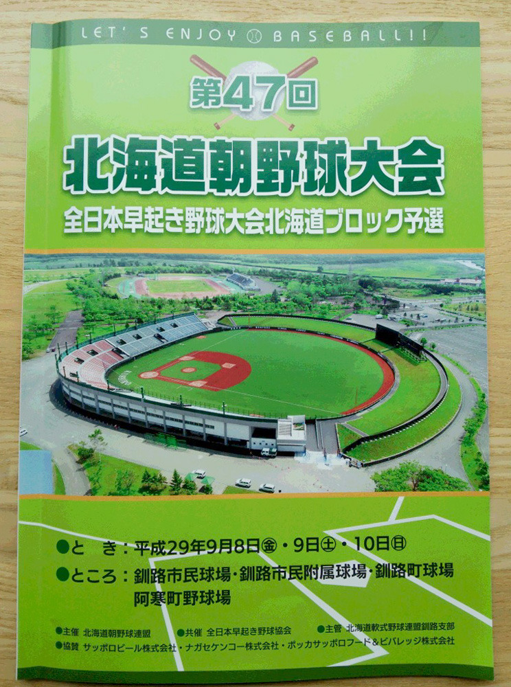 00第47回北海道朝野球プログラム.JPG