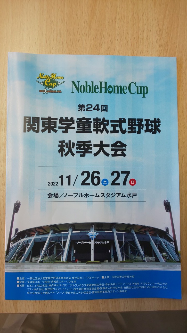 ノーブルホームカップ第24回関東学童軟式野球秋季大会
