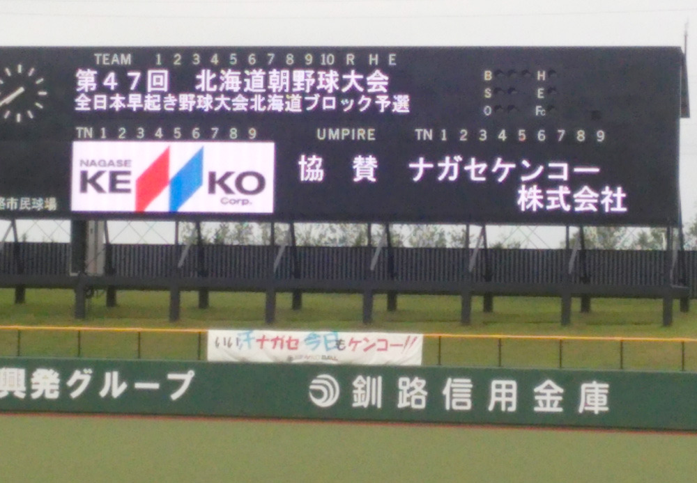 第47回北海道朝野球大会