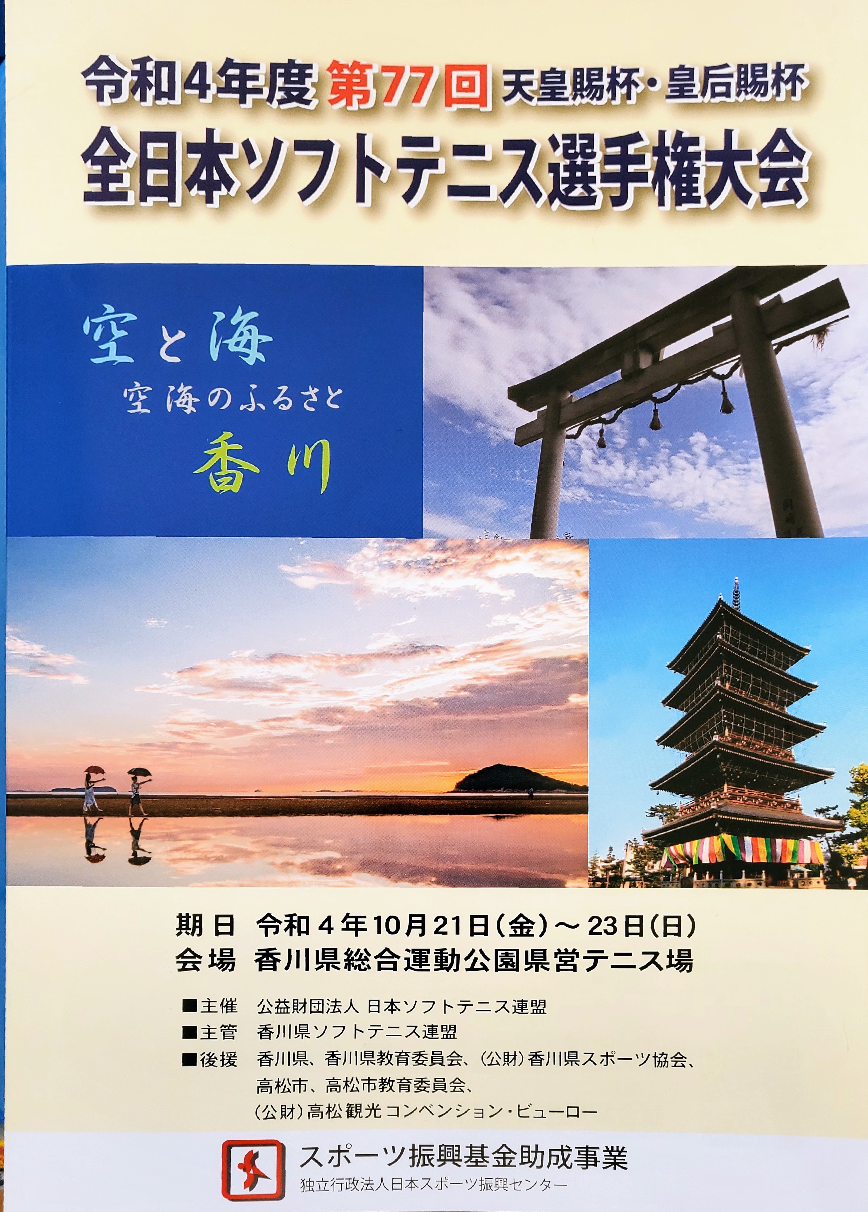 【追加画像】第77回天皇賜杯全日本ソフトテニス選手権大会