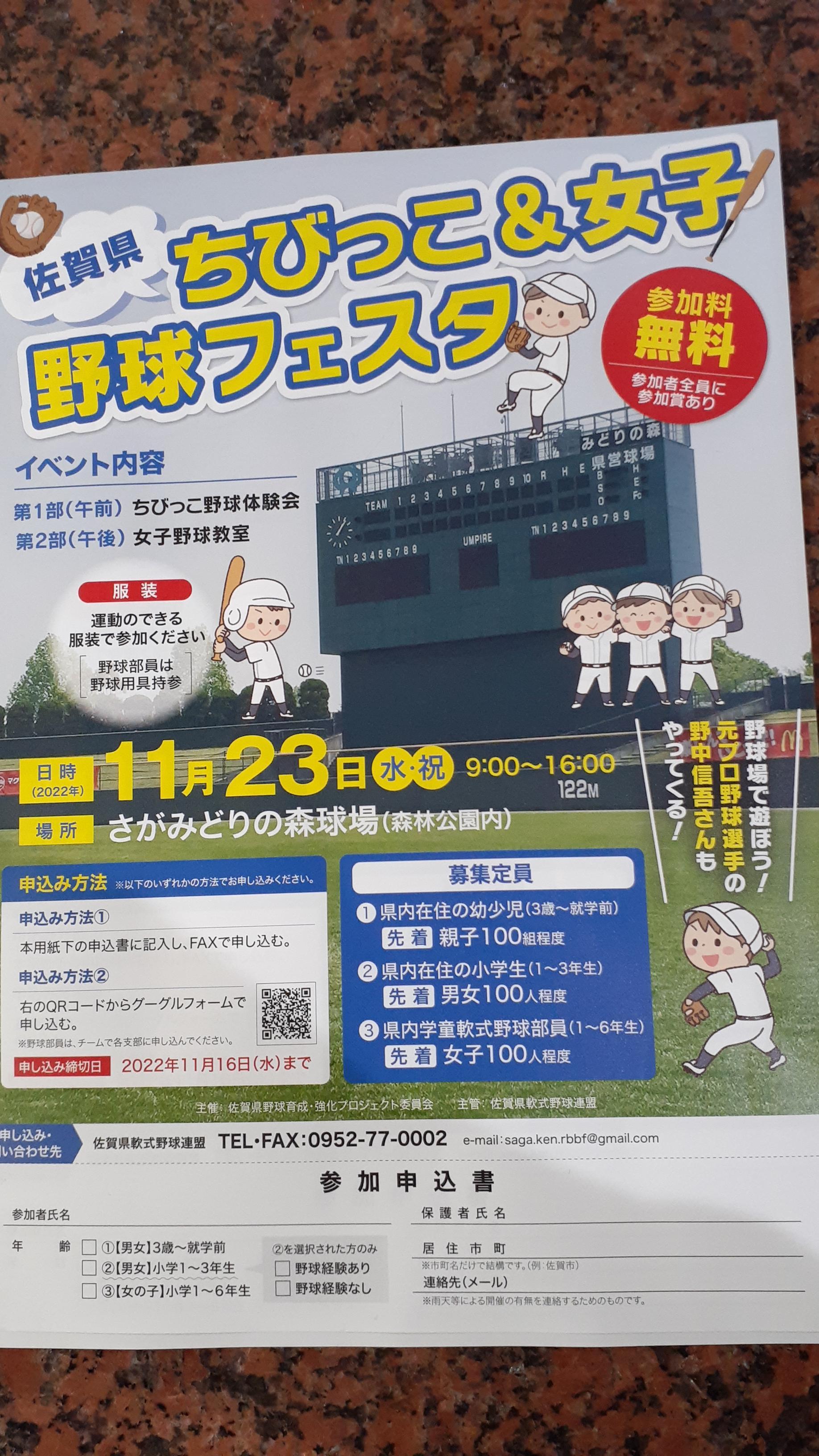 【2022佐賀県ちびっこ＆女子野球フェスタ】
