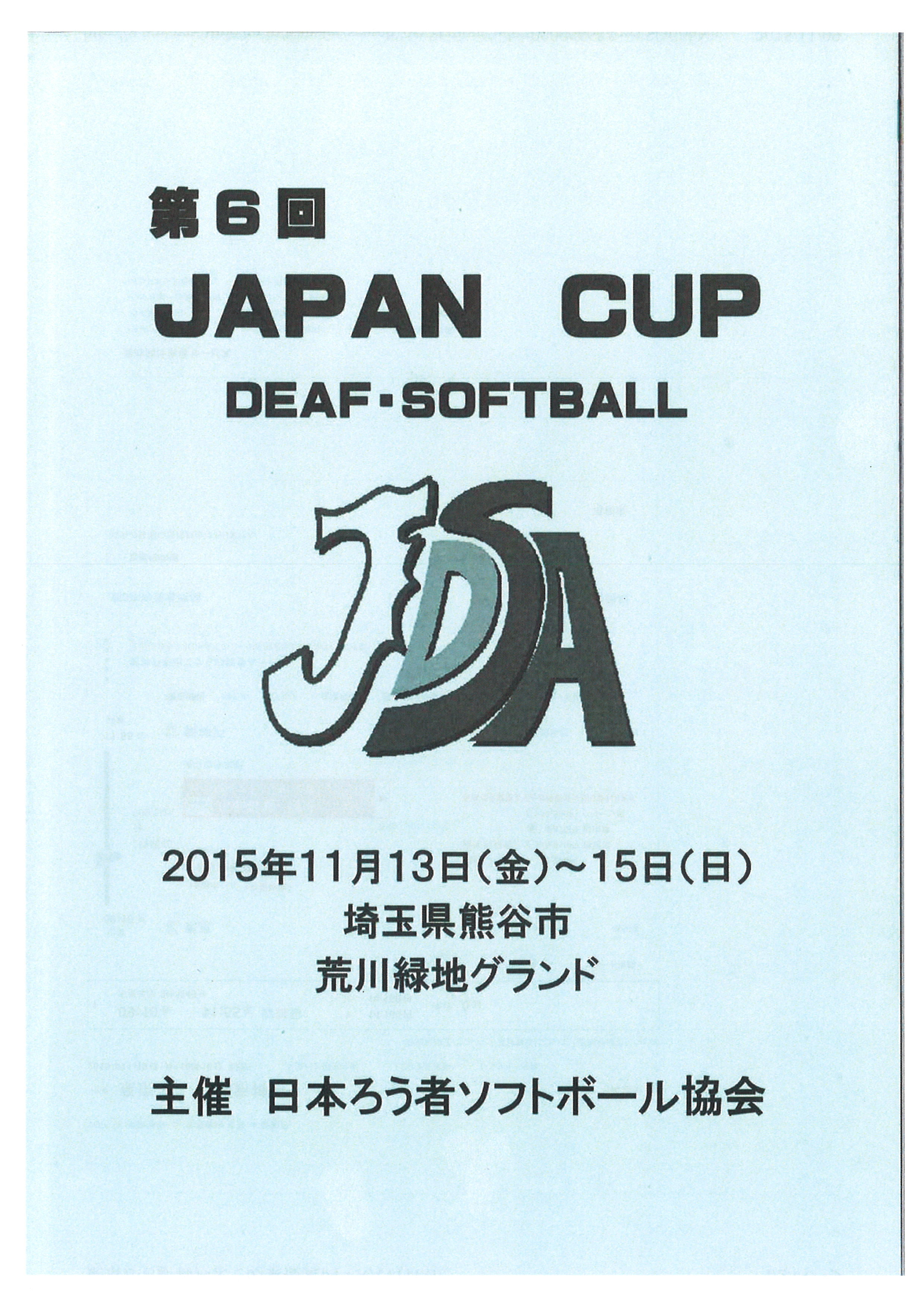 第6回　ＪＡＰＡＮ　ＣＵＰ　ＤＥＡＦ-ＳＯＦＴＢＡＬＬ