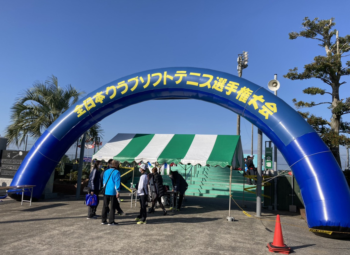 全日本クラブソフトテニス選手権大会