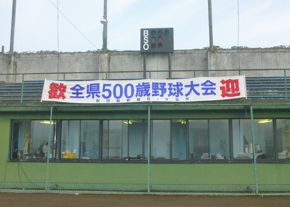 秋田県全県500歳野球大会