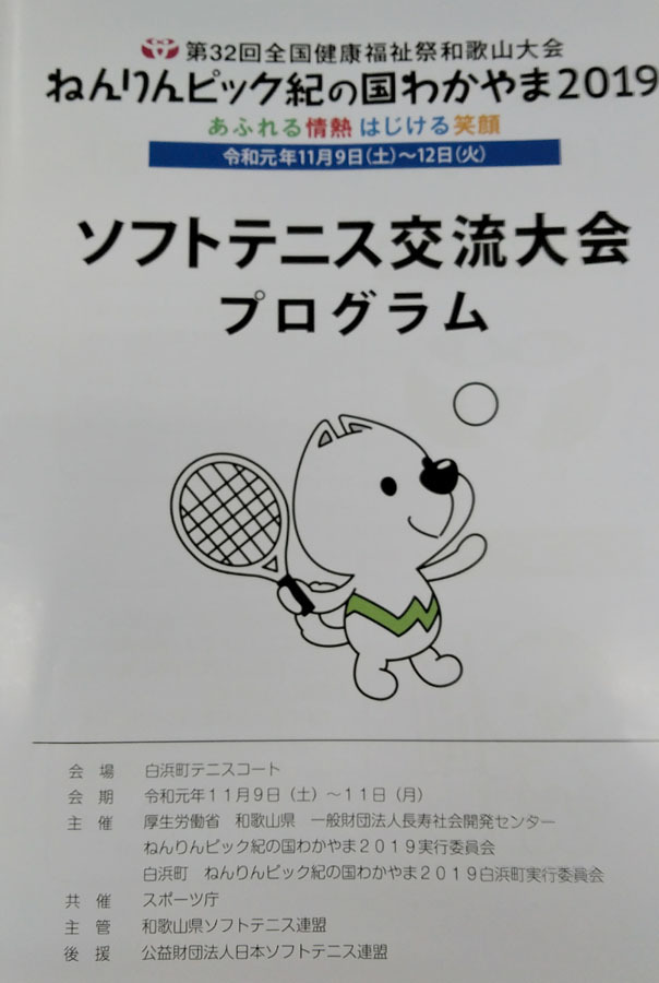 1）ねんりんピック紀の国和歌山2019ソフトテニス競技プログラム.JPG