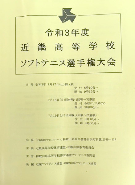 近畿高等学校ソフトテニス選手権大会