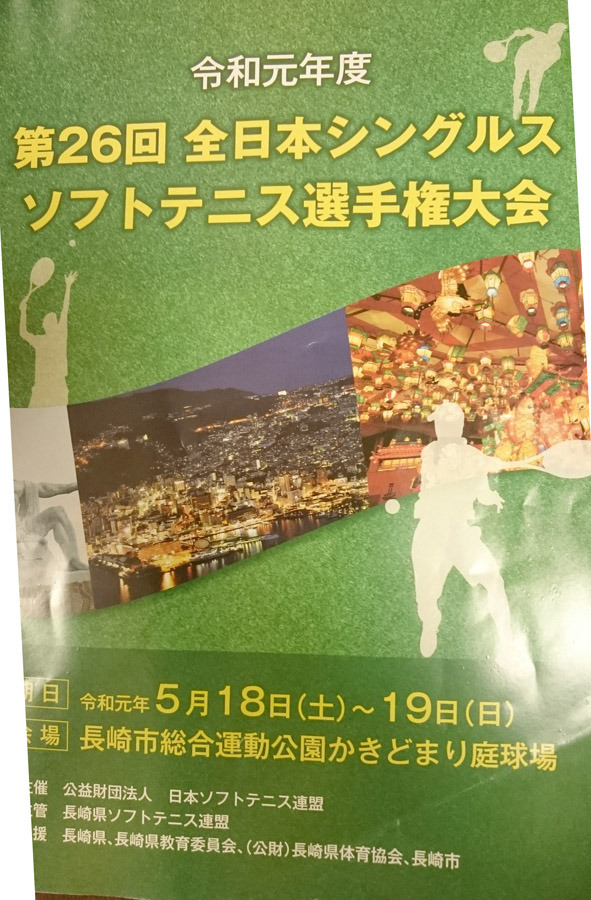 1）全日本ソフトテニスシングルス大会プログラム.JPG