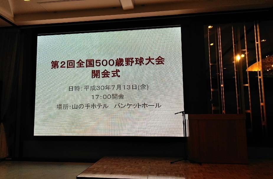 全国500歳野球大会