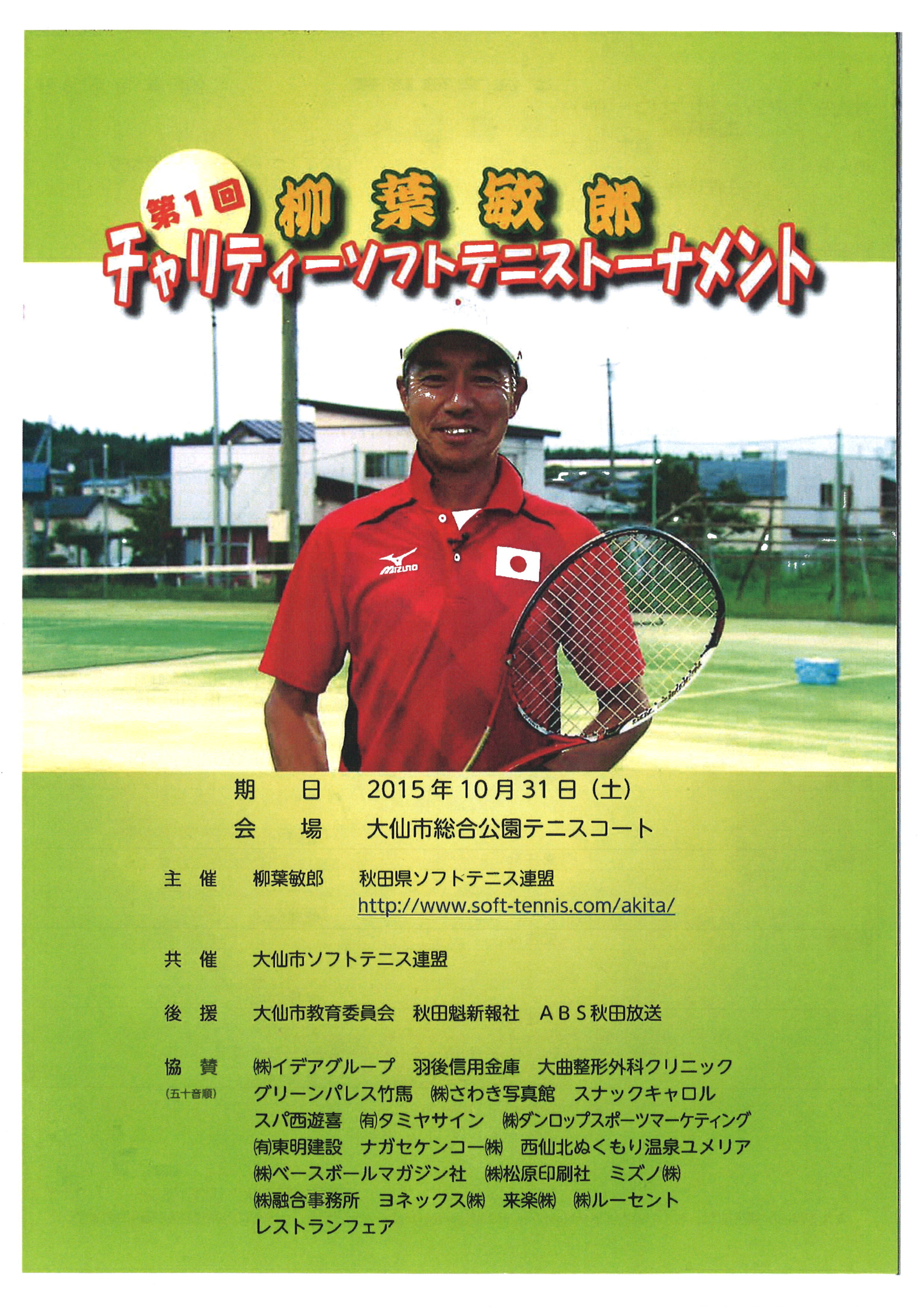 第1回柳葉敏郎チャリティーソフトテニストーナメント