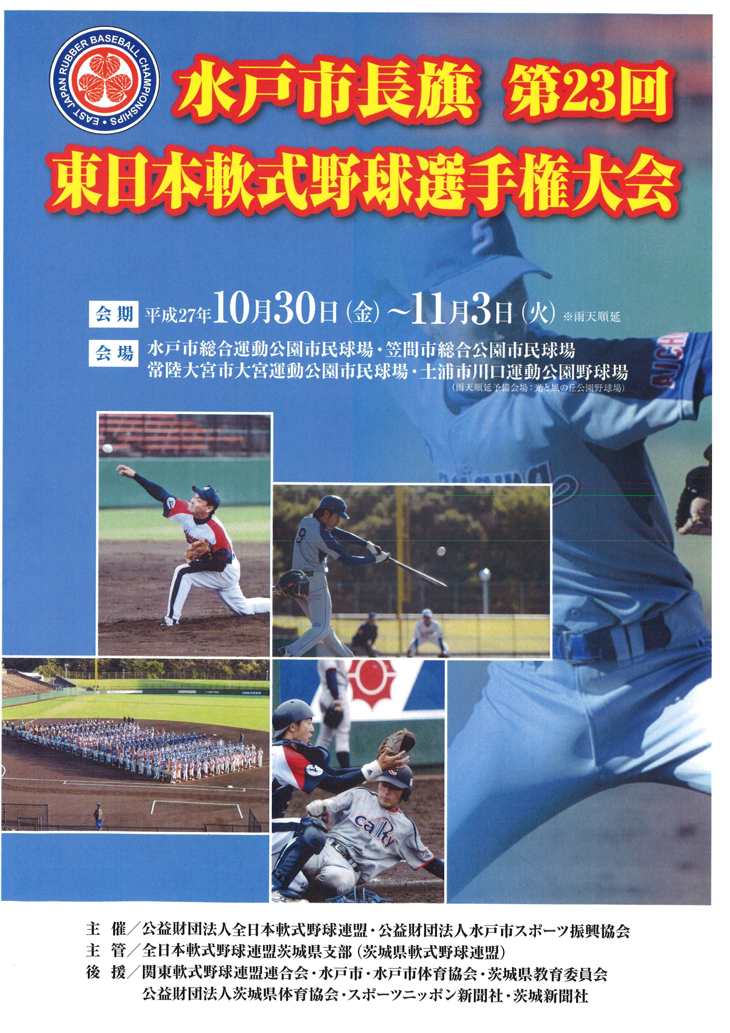 水戸市長旗第23回東日本軟式野球選手権大会