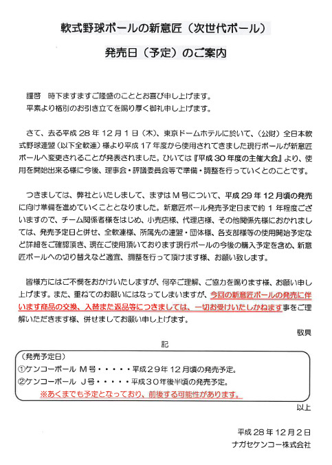 軟式野球ボール　次世代ボールについての公開情報②　2016年12月2日