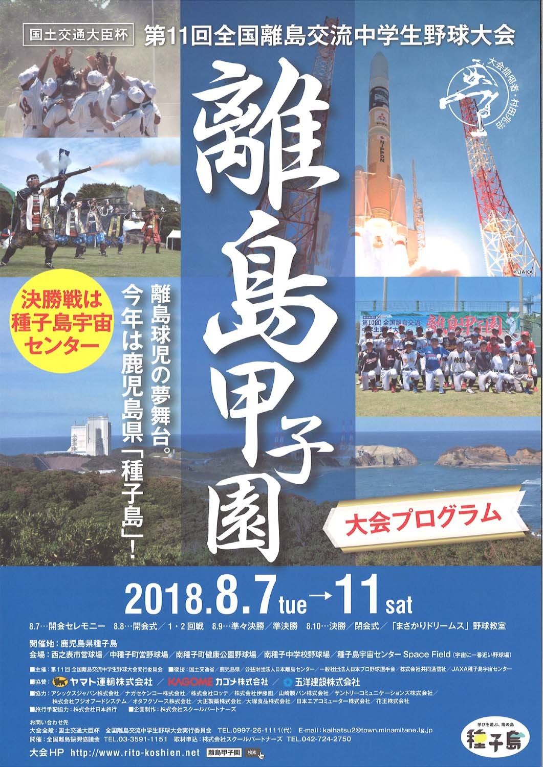 第11回全国離島交流中学生野球大会