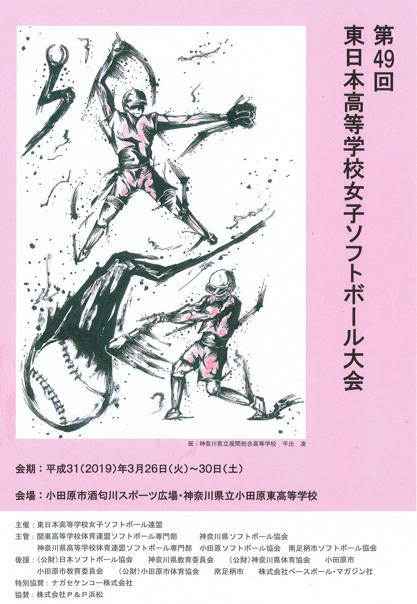 東日本高等学校女子ソフトボール大会