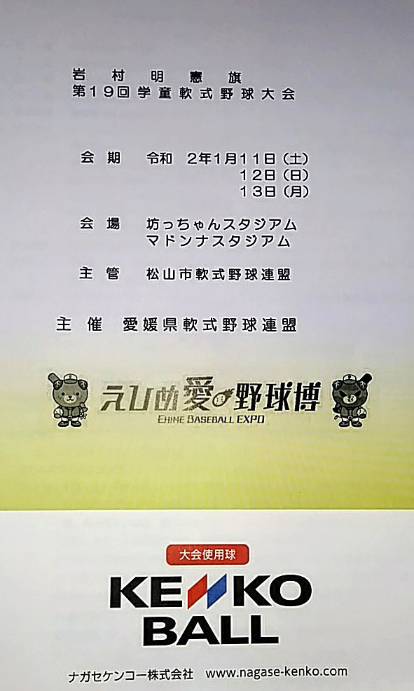 20200111_岩村明憲旗第19回学童軟式野球大会プログラム.jpg