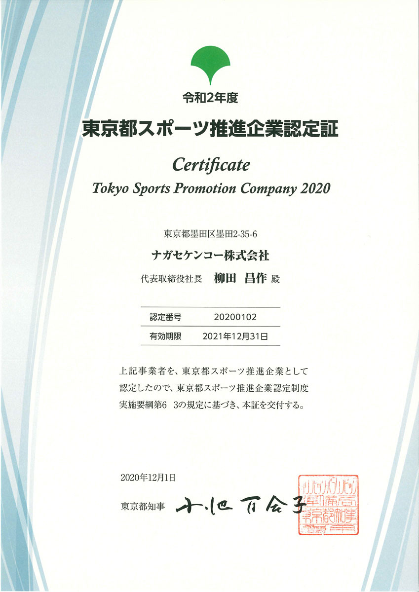東京都スポーツ推進企業に4年連続で認定されました