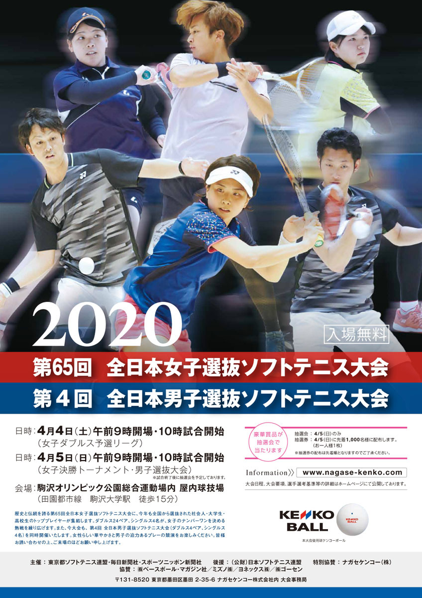 全日本選抜ソフトテニス大会