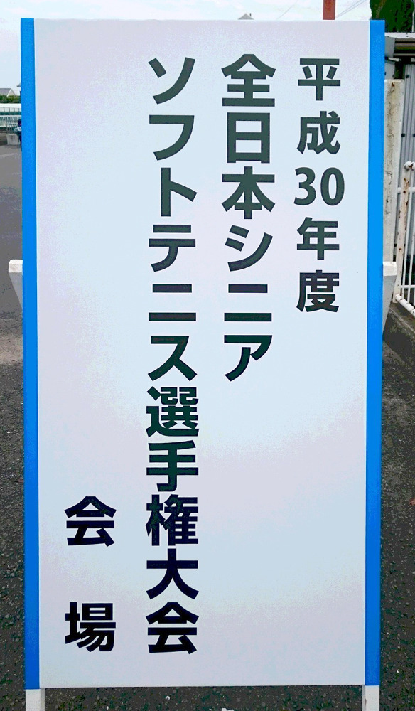 2総合運動公園コート看板.JPG