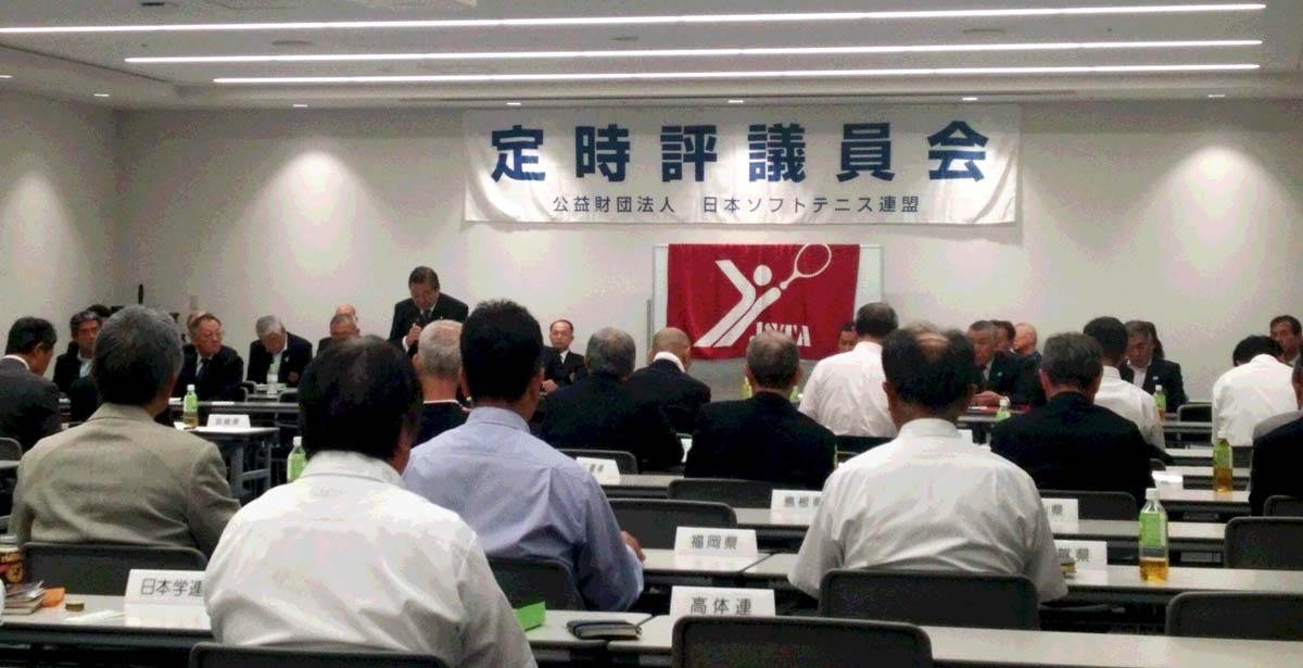 公益財団法人日本ソフトテニス連盟定時評議員会開催