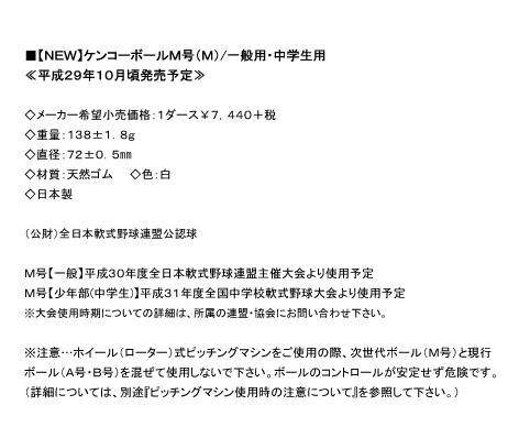 軟式野球ボール　次世代ボールについての公開情報　2017年5月29日