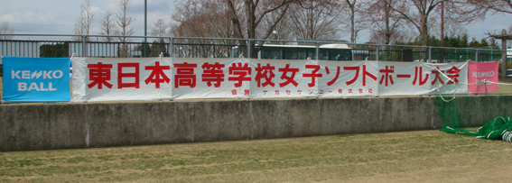 第38回東日本高等学校女子ｿﾌﾄﾎﾞｰﾙ大会結果