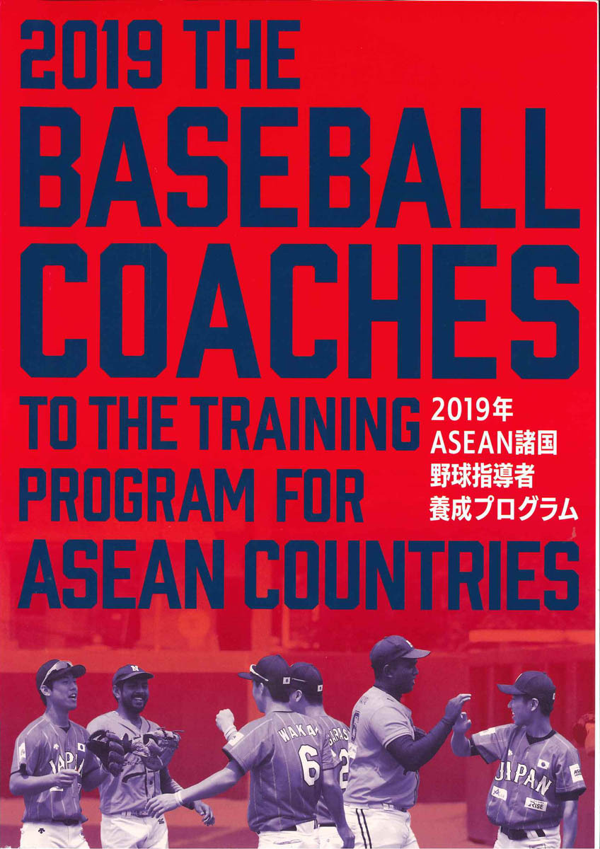 ASEAN諸国野球指導者養成プログラム