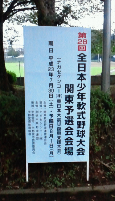 第28回全日本少年軟式野球大会　関東予選