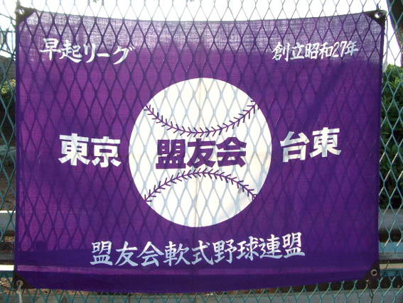 隅田公園早起き野球大会/第109回 2008<春季>リーグ戦