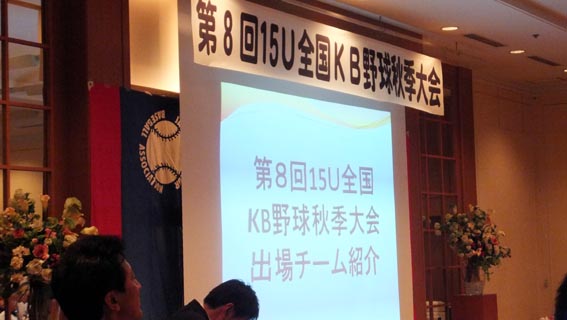 15U全国KB野球秋季大会