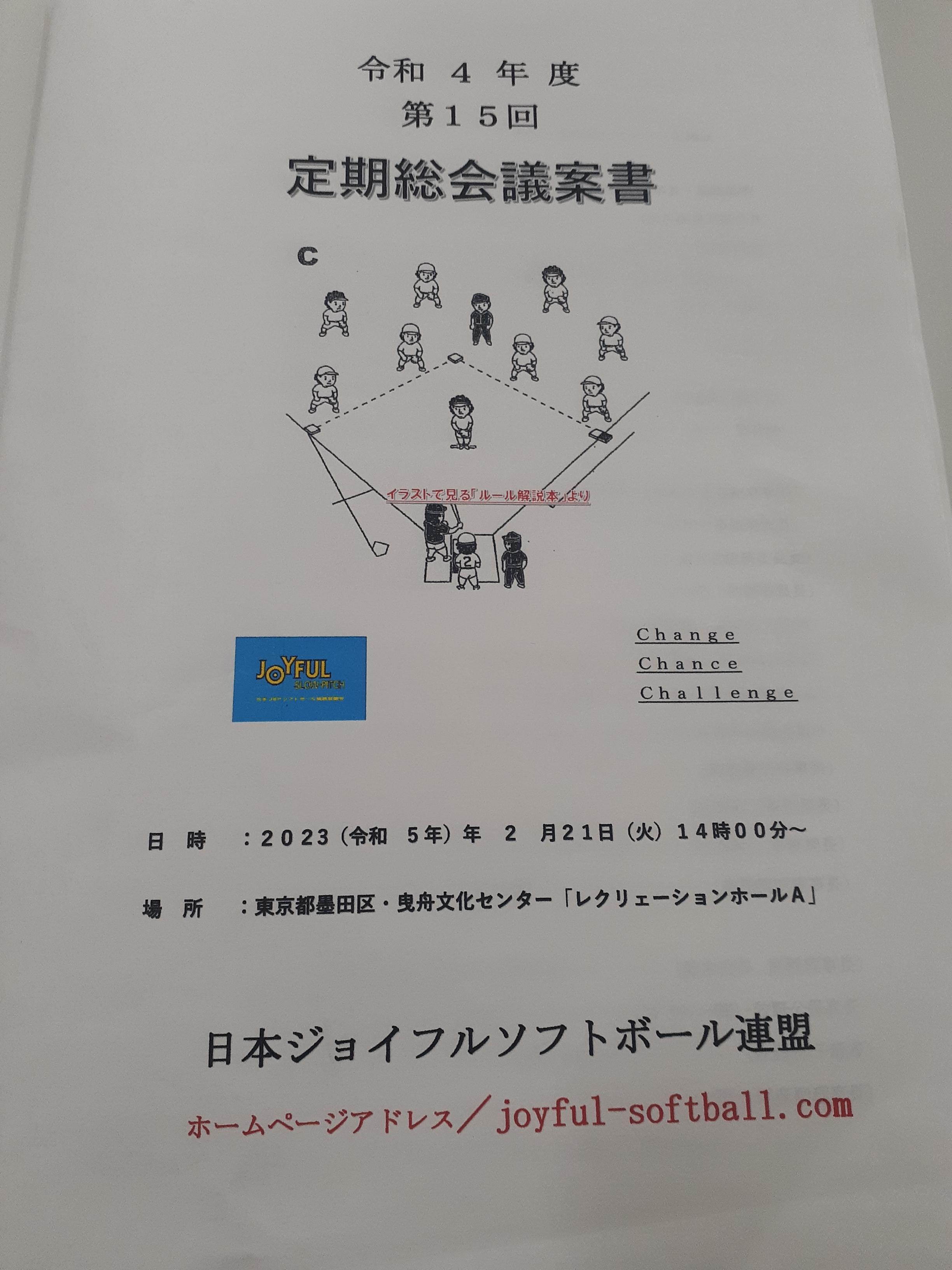 日本ジョイフルソフトボール連盟　定期総会開催