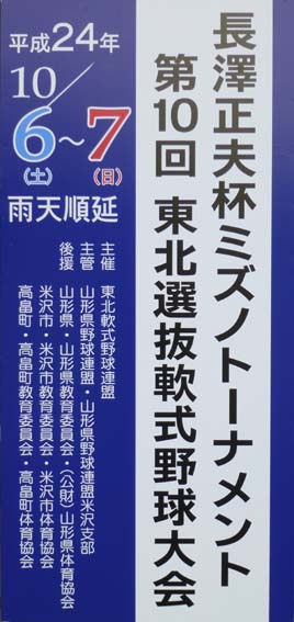 長澤正夫杯　第10回ミズノトーナメント東北選抜軟式野球大会