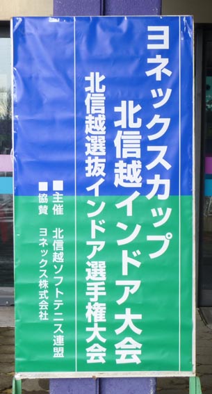 第39回北信越選抜インドア選手権大会