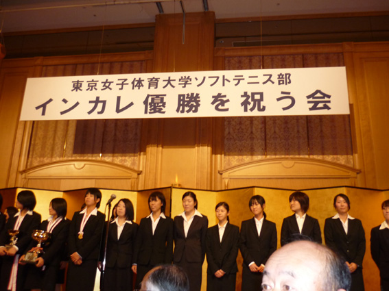 東京女子体育大学優勝祝賀会