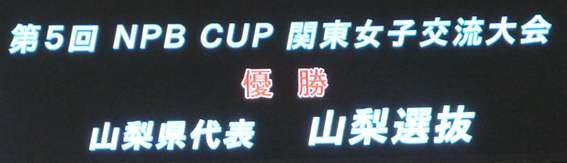 NPB CUP　第8回選抜学童軟式野球大会　　 第5回関東女子交流大会