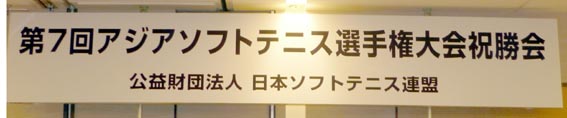 第7回ｱｼﾞｱｿﾌﾄﾃﾆｽ選手権大会祝賀会