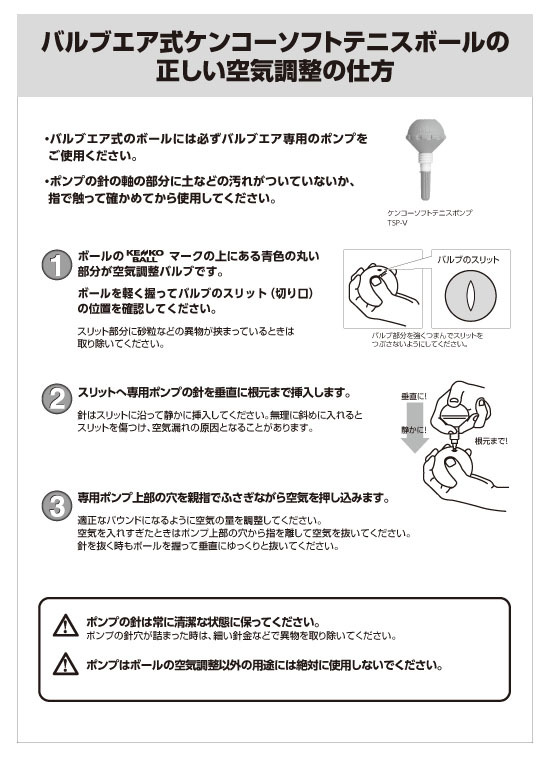 ソフトテニスボールの空気調整