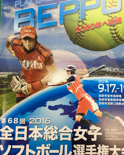 第68回 2016 全日本総合女子ソフトボール選手権大会
