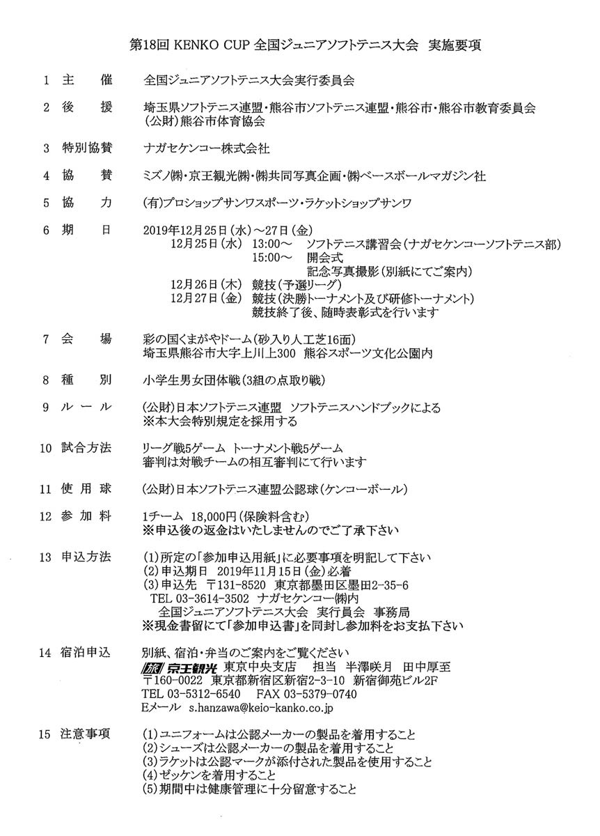 2019 第18回KENKOCUP全国ジュニア大会実施要項