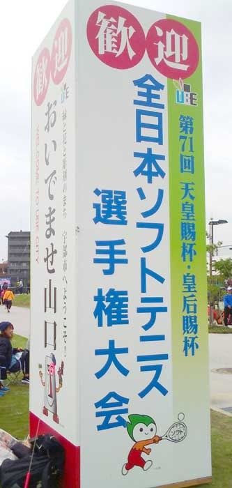 天皇賜杯・皇后賜杯全日本ソフトテニス選手権大会