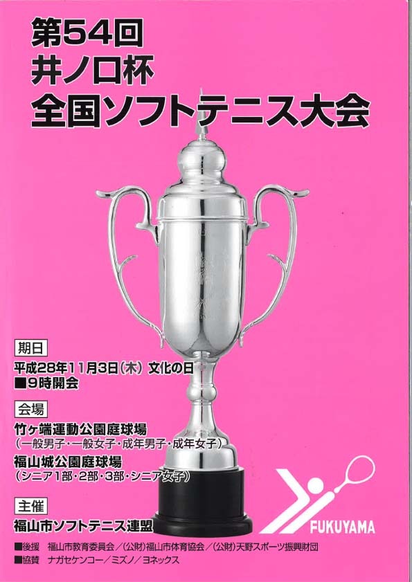 第54回井ノ口杯全国ソフトテニス大会