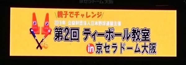 日本野球連盟ティーボール教室ｉｎ京セラドーム