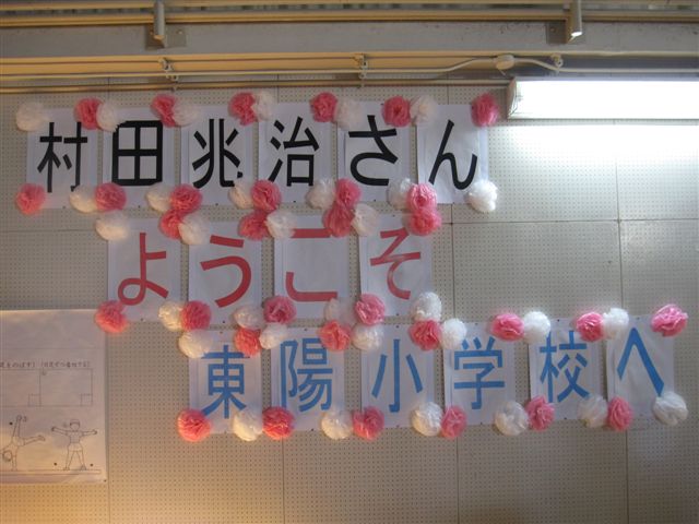 村田兆治氏、江東区立東陽小学校へ来校