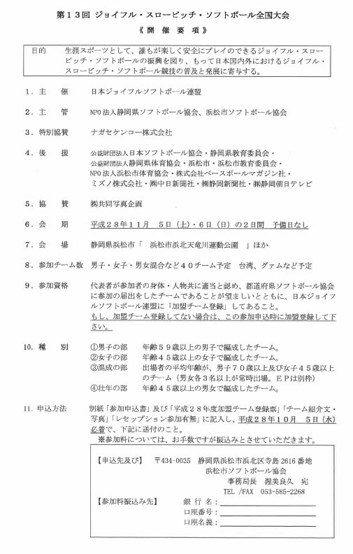 【開催要項】第13回ジョイフル・スローピッチ・ソフトボール全国大会