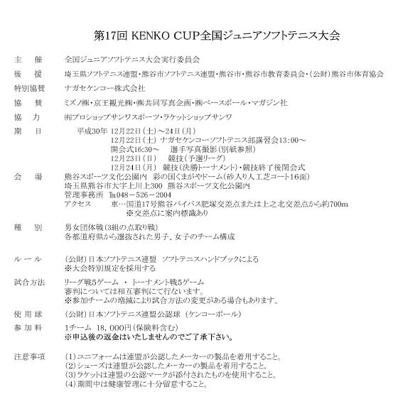 全国ジュニアソフトテニス大会　12月に開催